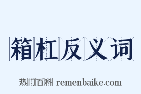 箱杠反义词是什么意思的图片